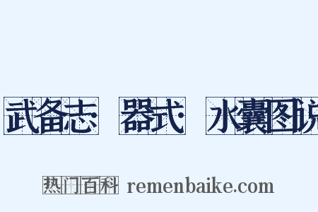 武备志·器式·水囊图说是什么意思的图片